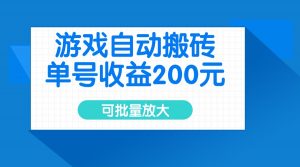 游戏自动搬砖，单号收益200元，可批量放大-揽颜居工坊