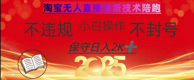2025年淘宝无人直播带货10.0，全新技术，不违规，不封号，纯小白操作，日入数张【揭秘】-揽颜居工坊