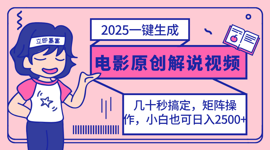 2025最新一键生成原创电影解说视频，小白也可无脑矩阵操作，一天几分钟…-揽颜居工坊