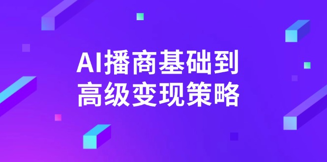 AI-播商基础到高级变现策略。通过详细拆解和讲解,实现商业变现。-揽颜居工坊
