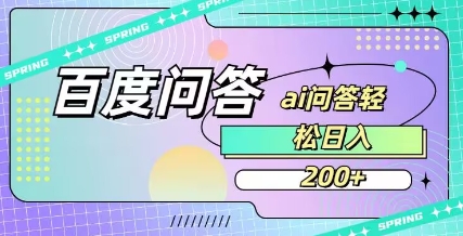 百度ai问答,人人可操作,日入2张-揽颜居工坊