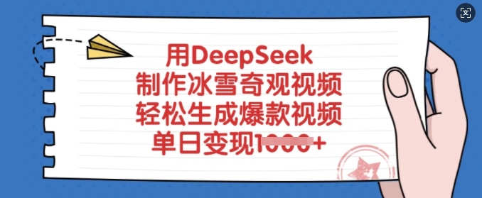 用DeepSeek制作冰雪奇观视频,轻松生成爆款视频,单日变现多张-揽颜居工坊