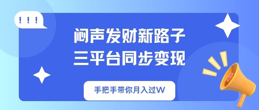 闷声发财新路子！三平台同步变现，手把手带你月入过W-揽颜居工坊
