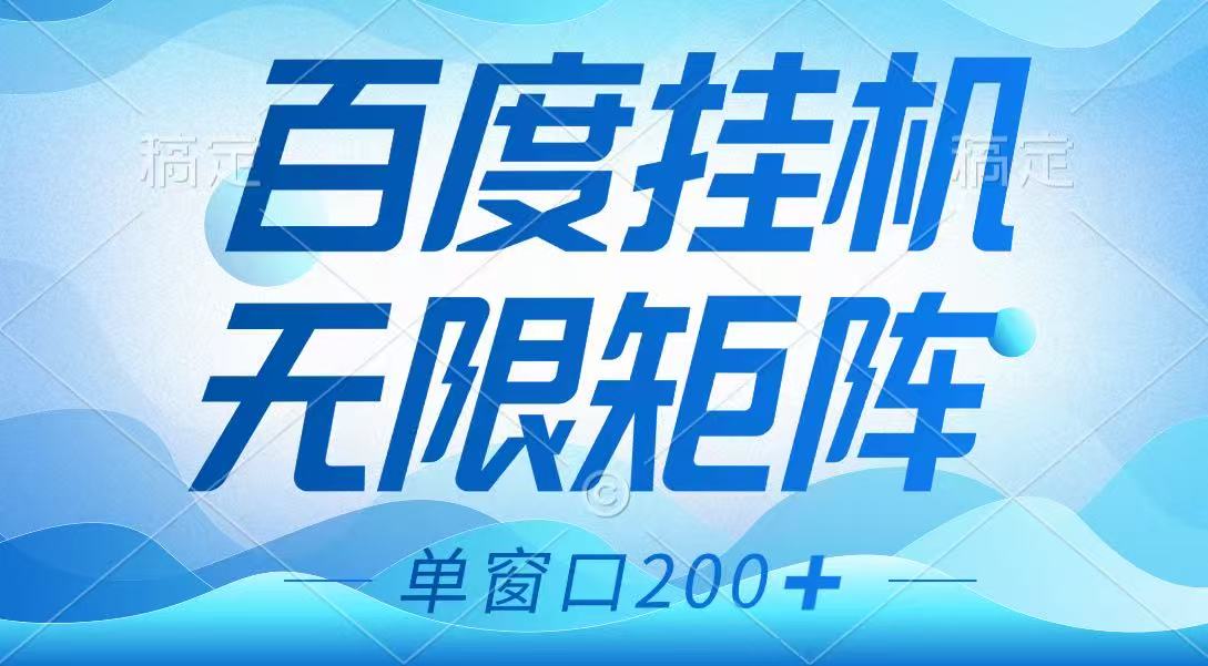 百度挂机项目，可矩阵无限多开，羊毛无限薅，无脑操作长期稳定-揽颜居工坊