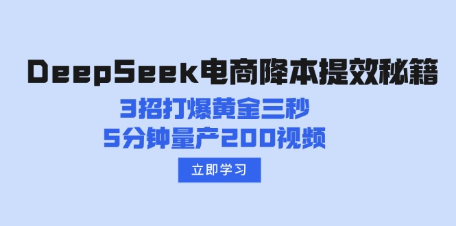 DeepSeek电商降本提效秘籍：3招打爆黄金三秒，5分钟量产200视频-揽颜居工坊