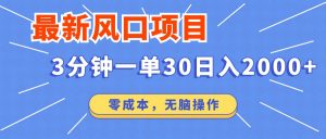 最新短剧项目操作，3分钟一单30。日入2000左右，零成本，无脑操作。-揽颜居工坊