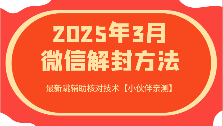 2025年3月微信解封方法 最新跳辅助核对技术【小伙伴亲测】-揽颜居工坊