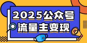 2025公众号流量主变现，0成本启动，AI产文，小绿书搬砖全攻略！-揽颜居工坊