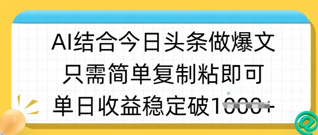 ai结合今日头条做半原创爆款视频,单日收益稳定多张,只需简单复制粘-揽颜居工坊
