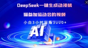 Deepseek一键生成动漫橘猫参加运动会的视频，小白3小时狂收多张-揽颜居工坊