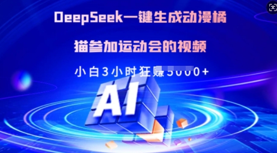 Deepseek一键生成动漫橘猫参加运动会的视频，小白3小时狂收多张-揽颜居工坊