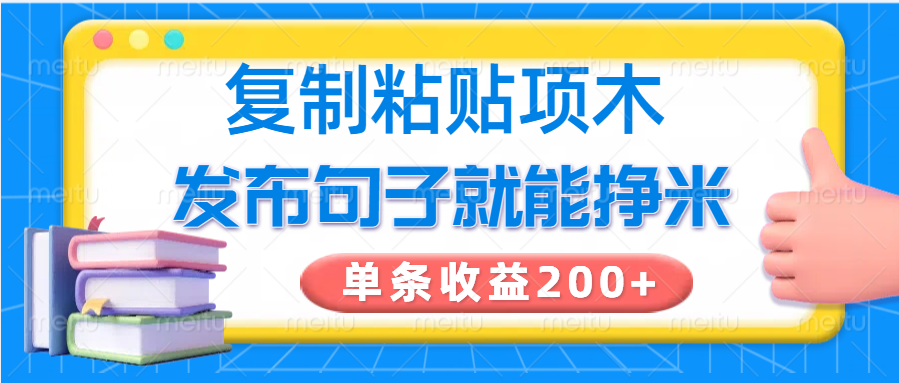 复制粘贴小项目，发布句子就能赚米，单条收益200+-揽颜居工坊