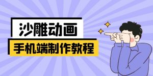 手机端沙雕动画制作教程：涵盖软件操作、文案创作、美术设计、动作衔接等-揽颜居工坊