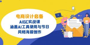 电商设计必备！AIGC实战课，涵盖AI工具使用与节日、风格海报创作-揽颜居工坊