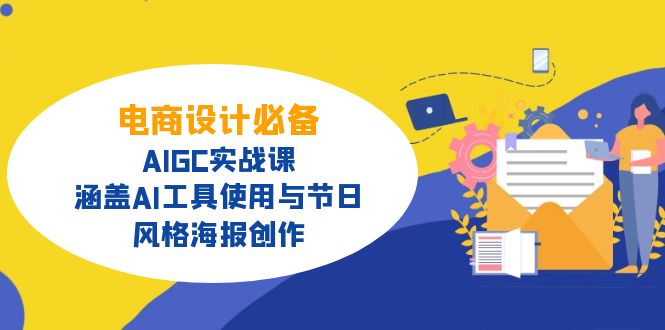 电商设计必备！AIGC实战课，涵盖AI工具使用与节日、风格海报创作-揽颜居工坊