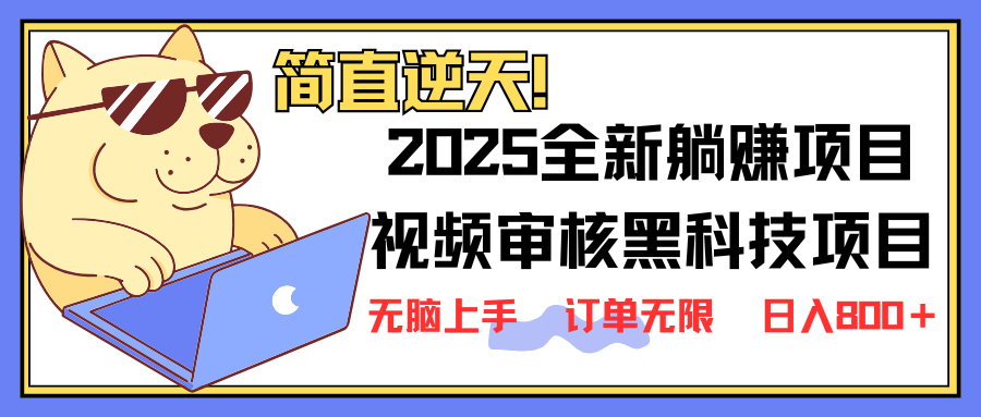 2025 全新视频审核黑科技项目登场，新手小白无脑上手5秒闭眼出单，订单…-揽颜居工坊