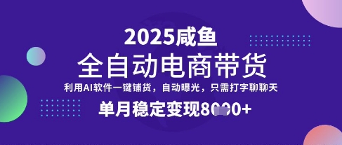 全网首发【闲鱼全自动电商带货】三年磨一剑，一朝露锋芒，单月稳定变现8k+【揭秘】-揽颜居工坊