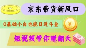 最新京东短视频带货代运营秘籍，轻松躺挣【揭秘】-揽颜居工坊