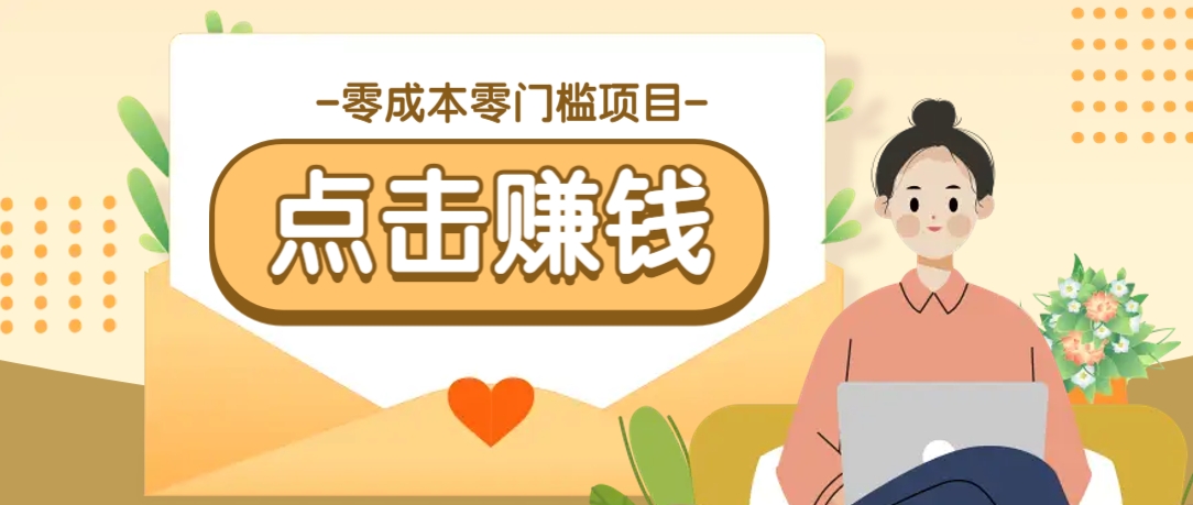 零成本零门槛B站赚钱玩法，转发视频有点击就有收益，被动月收入千元-揽颜居工坊