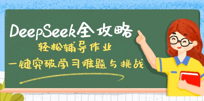 DeepSeek全攻略,轻松辅导作业,一键突破学习难题与挑战!-揽颜居工坊