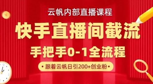 云帆内部直播课·快手直播间截流玩法，日引100+创业粉-揽颜居工坊