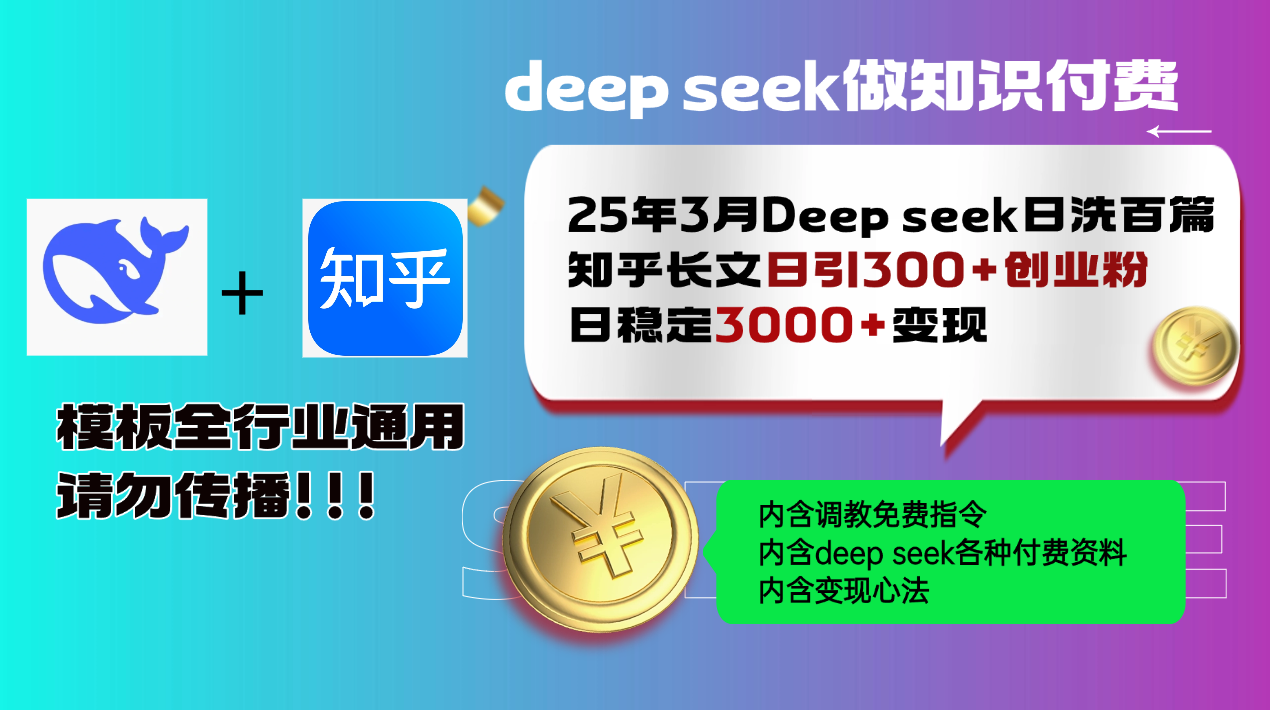 25年3月最新Deep seek日洗百篇知乎长文日引300+创业粉,日稳定3000+变…-揽颜居工坊