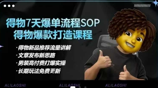 得物电商【合集】得物选品逻辑、细节优化、定价、爆款打造，7天打爆单品SOP，细致教学等-揽颜居工坊