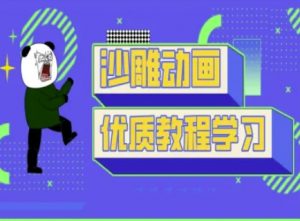 沙雕动画教学-抖音短视频熊猫人制作教程-揽颜居工坊