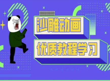 沙雕动画教学-抖音短视频熊猫人制作教程-揽颜居工坊