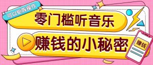操作简单无门槛的音乐推广项目,一单/5元。可以矩阵操作,收益无上限!-揽颜居工坊