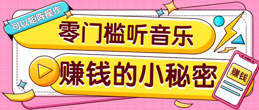 操作简单无门槛的音乐推广项目，一单/5元。可以矩阵操作，收益无上限！-揽颜居工坊