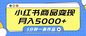 小红书字幕作品玩法，商单变现月入5000+，5分钟一条作品-揽颜居工坊