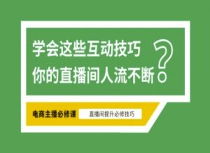 淘宝直播必备直播间互动技巧，掌握这些方法下一个头部主播就是你-揽颜居工坊