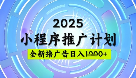 2025微信小程序推广计划，撸广告玩法，日均5张，稳定简单【揭秘】-揽颜居工坊