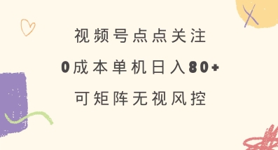 视频号点点关注，0成本单号80+，可矩阵，绿色正规，长期稳定【揭秘】-揽颜居工坊