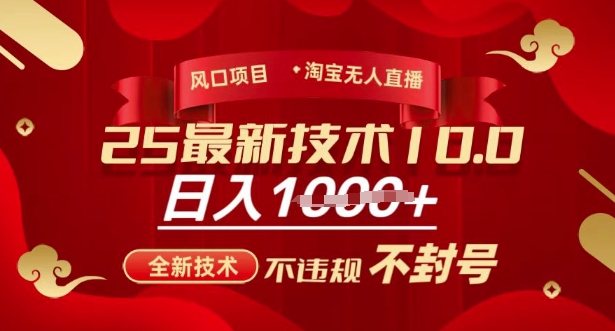 2025年淘宝无人直播带货10.0，全新技术，不违规，不封号，纯小白操作，日入多张【揭秘】-揽颜居工坊