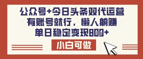 公众号+今日头条双代运营,有账号就行,单日稳定变现8张【揭秘】-揽颜居工坊