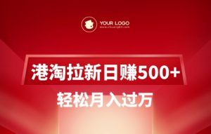 港淘拉新项目日入5张，轻松月入过W-揽颜居工坊