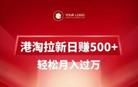 港淘拉新项目日入5张,轻松月入过W-揽颜居工坊