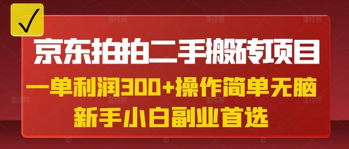 京东拍拍二手搬砖项目,一单纯利润3张,操作简单,小白兼职副业首选-揽颜居工坊