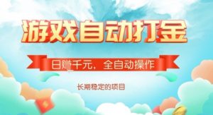 全自动打金搬砖网游，日入多张，长期稳定收益的副业项目【揭秘】-揽颜居工坊