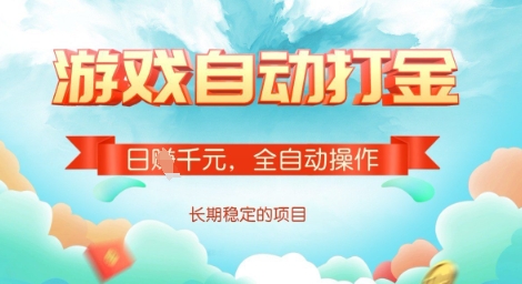 全自动打金搬砖网游,日入多张,长期稳定收益的副业项目【揭秘】-揽颜居工坊