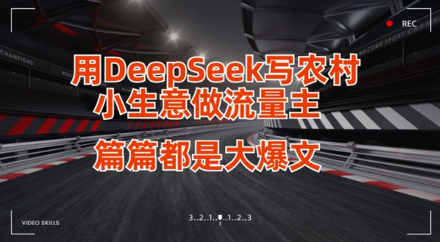 用DeepSeek写小生意做流量主，篇篇都是大爆文-揽颜居工坊