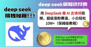 用DeepSeek做AI古诗词视频，超级涨粉赛道，小白轻松涨粉10W+(保姆级教程)-揽颜居工坊