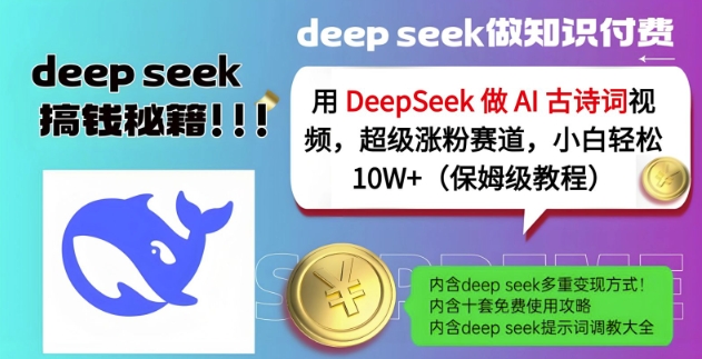 用DeepSeek做AI古诗词视频,超级涨粉赛道,小白轻松涨粉10W+(保姆级教程)-揽颜居工坊