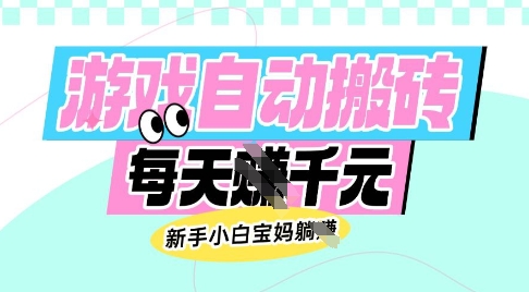 老款游戏自动搬砖，每日收益多张，新手小白宝妈也可以操作【揭秘】-揽颜居工坊