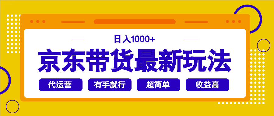 京东带货最新玩法，日入1000+，操作超简单，有手就行-揽颜居工坊