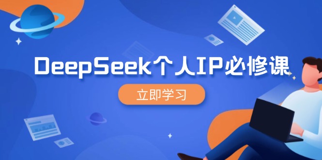 DeepSeek个人IP必修课，打造IP、裂变粉丝，轻松放大营销能翻百倍-揽颜居工坊