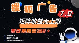 最新搜狐广告变现项目，单日单账号100+，可矩阵无限放大-揽颜居工坊