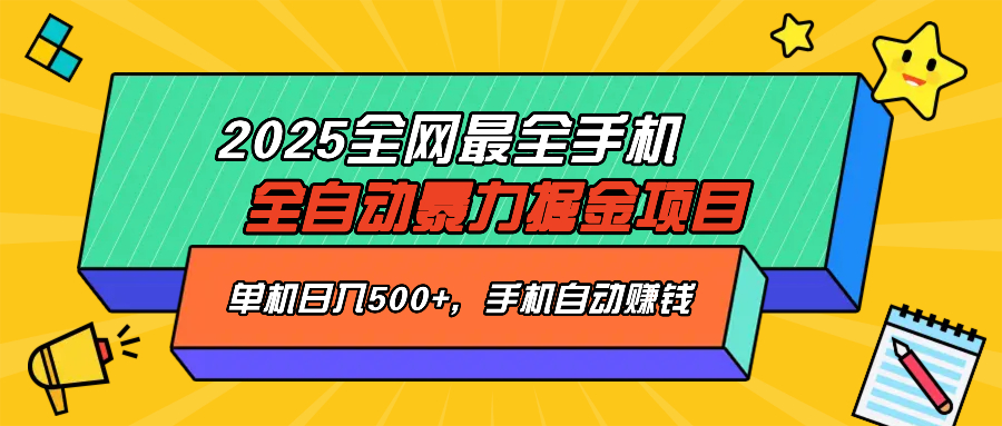 2025最新全网最全手机全自动掘金项目，单机500+，让手机自动赚钱-揽颜居工坊